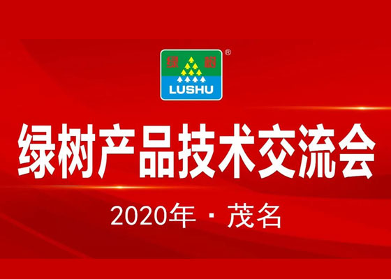 熱烈祝賀2020年綠樹產(chǎn)品技術(shù)交流會(huì)圓滿成功